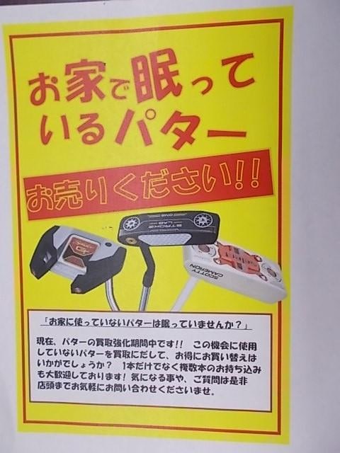 パター　買取強化中！！