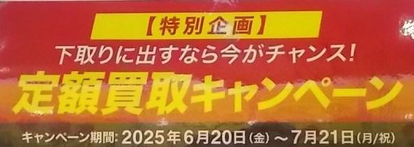下取りにだすなら今がチャンス！！