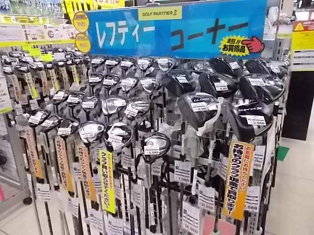 レフティ充実してます！！