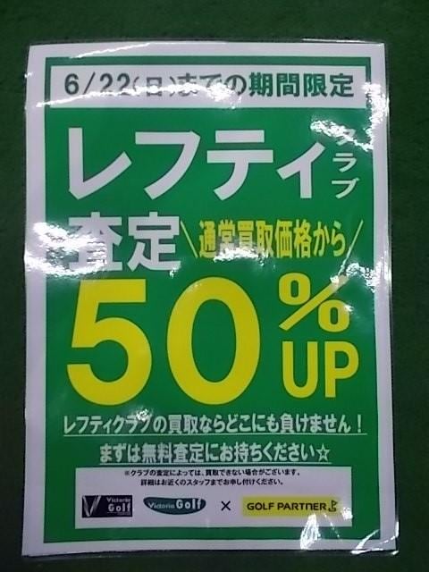 レフティー買取強化中！！