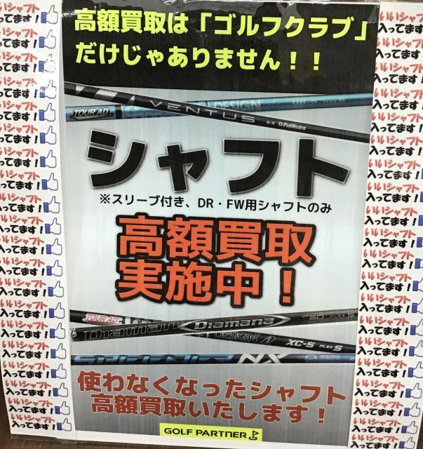シャフトの買取り大歓迎！！
