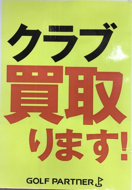 パターも絶賛買取強化中！！