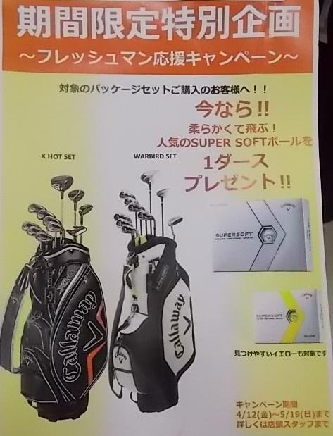 キャロウェイSUPER　SOFTボールプレゼントキャンペーン！