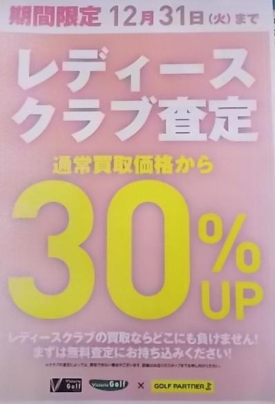 レディースクラブ売るなら今！！