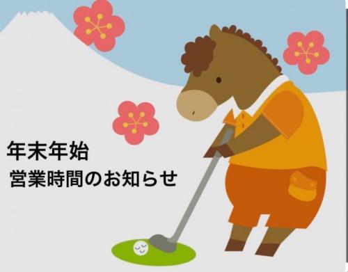年末年始営業時間のお知らせ