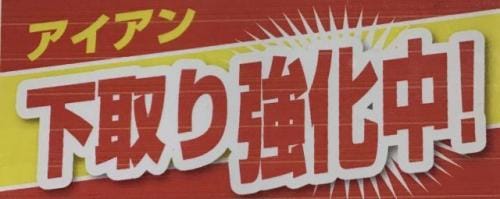 アイアンセットお売り下さい！！