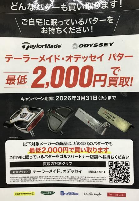 パター強化買取中！！