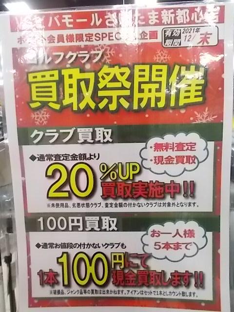 買取祭　開催中＼(^o^)／