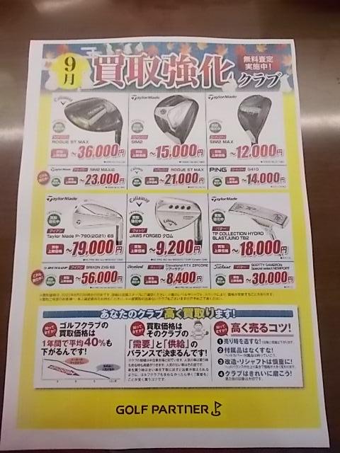 9月　買取り強化中！！