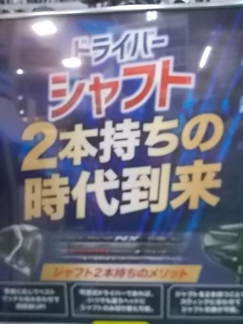 シャフトで変わる！！