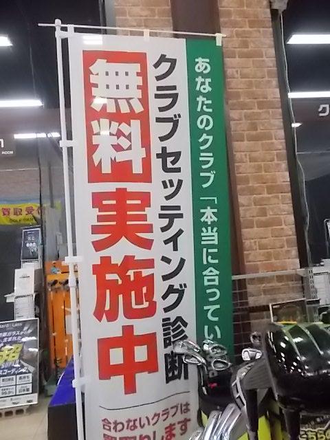 無料でクラブの診断いたします！
