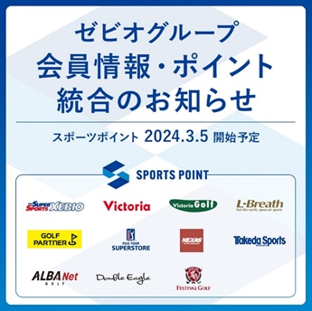 ゼビオグループの会員様へ、ポイント統合のおしらせ。
