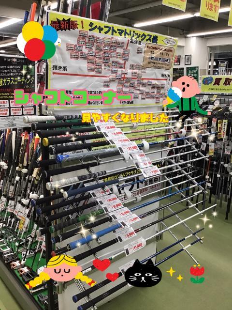 シャフトコーナーリニューアル！