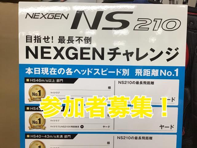 NEXGEN NS210 試打チャレンジ開催中！
