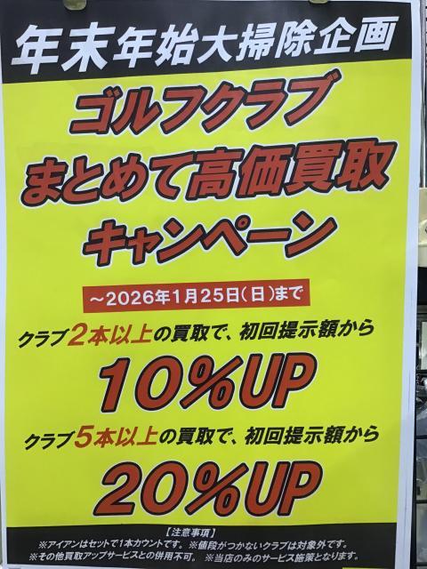 まとめて高価買取キャンペーン！