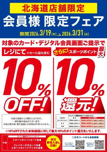 北海道のスーパースポーツゼビオ会員様限定フェアのお知らせ