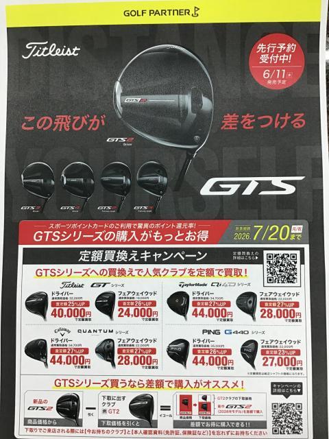 【GTSシリーズ】定額買取キャンペーンのお知らせ