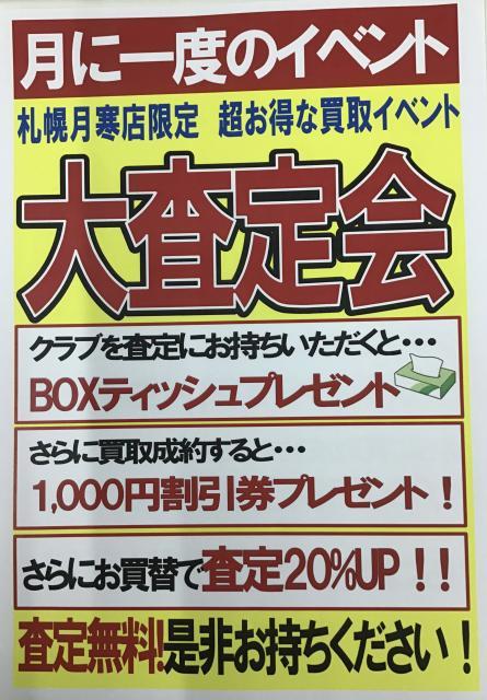 大査定会‼️