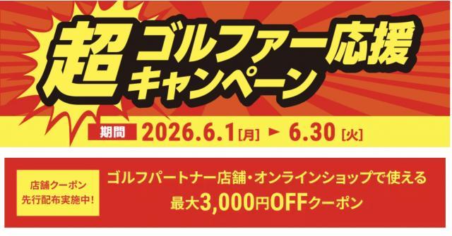 超ゴルファー応援キャンペーン実施中