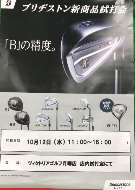 ブリヂストン新製品、店内試打会のご案内