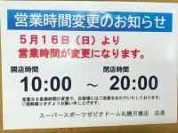 営業時間変更のお知らせ