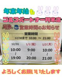 年末年始の営業時間！！！