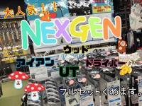 ネクスジェンンンン！！！