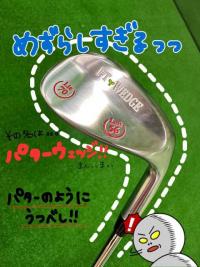 パター？ウェッジ？いいえ、パターウェッジです。