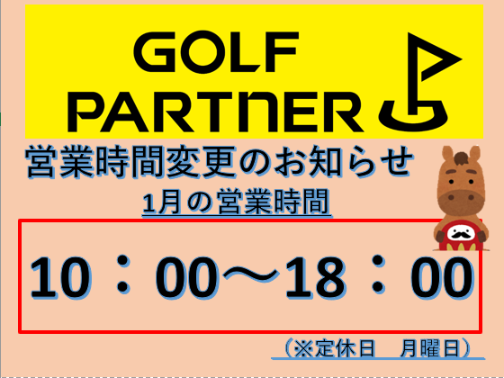 年末年始　1月営業時間のお知らせ