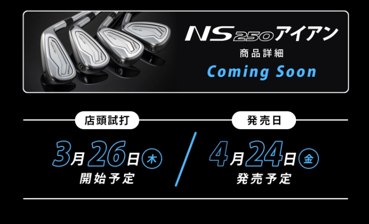 NEXGEN NS250アイアン予約受付中！｜札幌ヒューマンゴルフガーデン店
