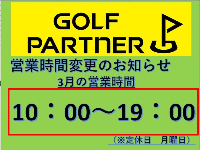 3月営業時間のお知らせ