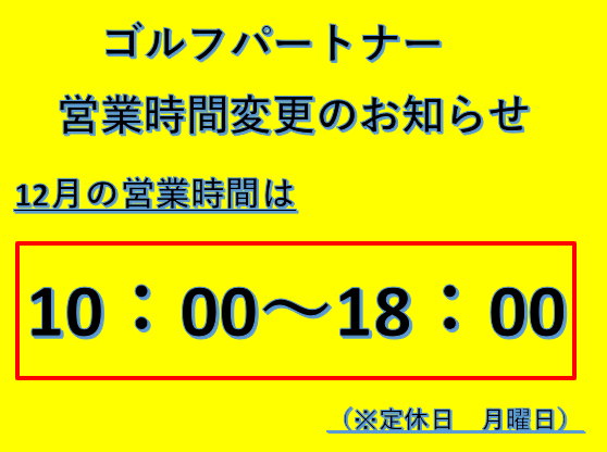 12月営業時間のお知らせ