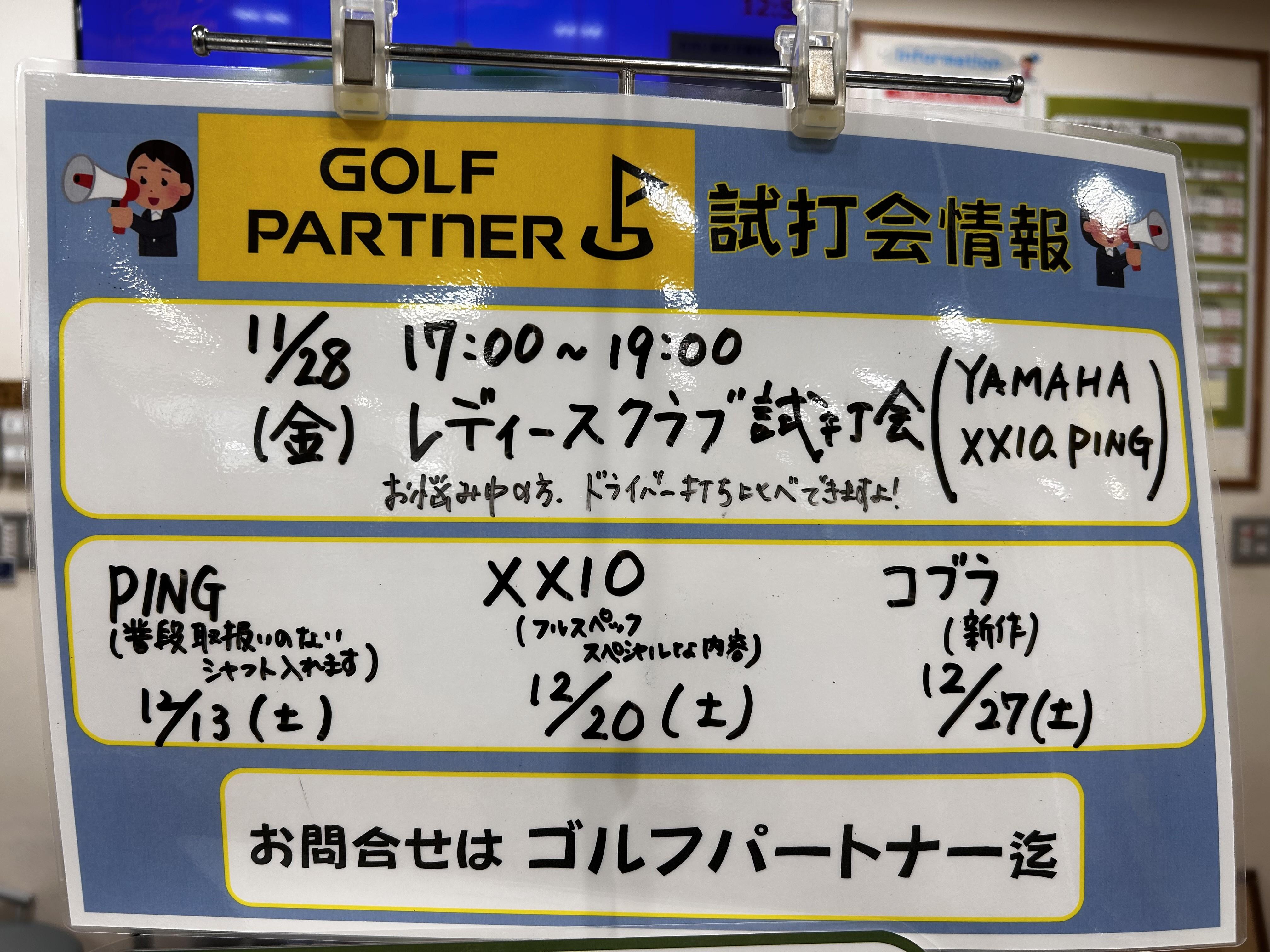 １２月試打会のお知らせ