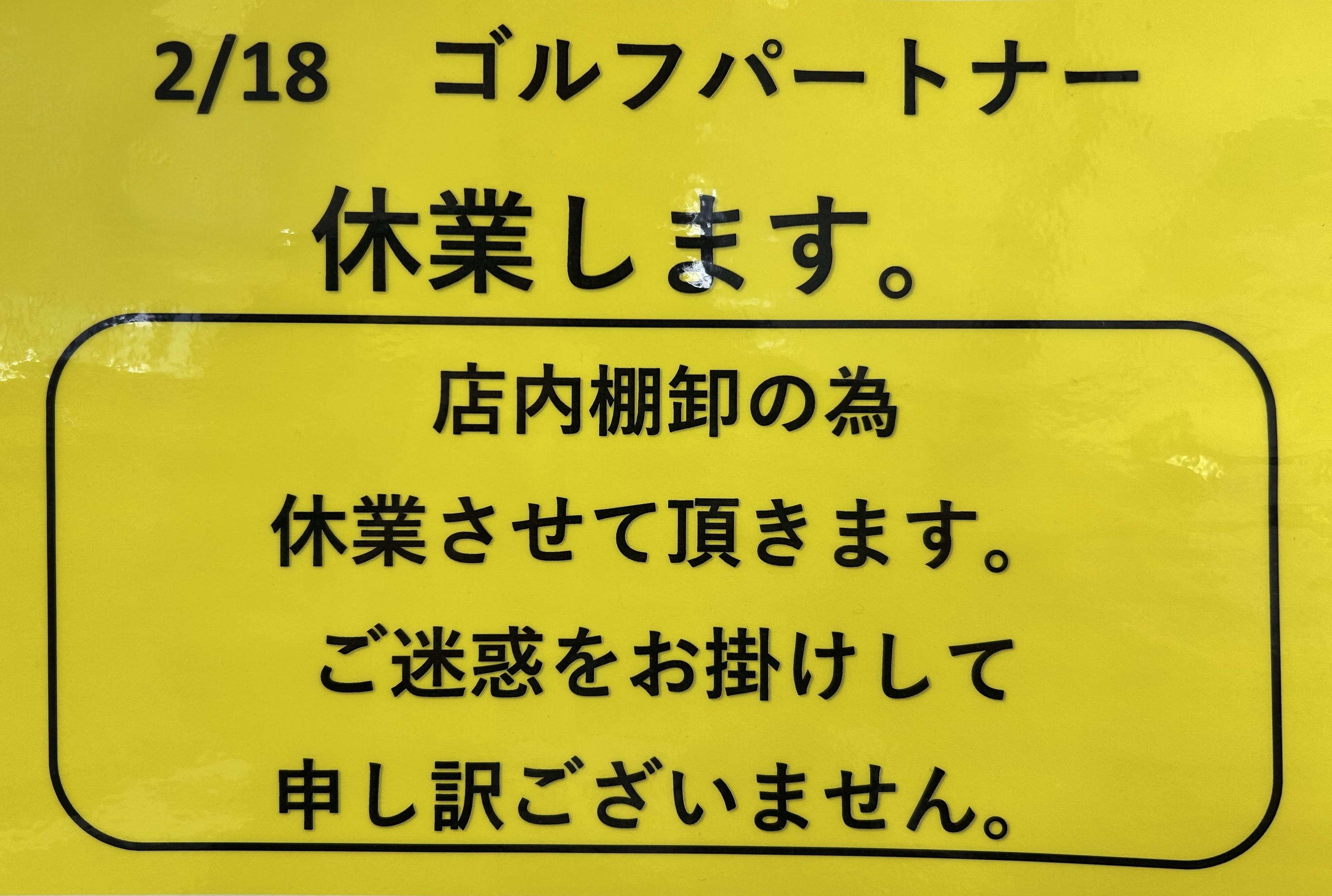 2/18　棚卸の為　休業致します。
