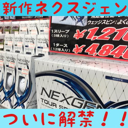 【入荷】New!ネクスジェンボール！【爆誕】