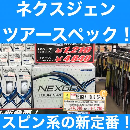 【NEXGEN】スピン系の新定番！【TourSPEC】