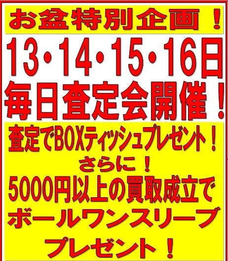 【大査定会】お盆に大掃除...いいじゃない【連日開催】