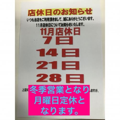 11月定休日のお知らせ