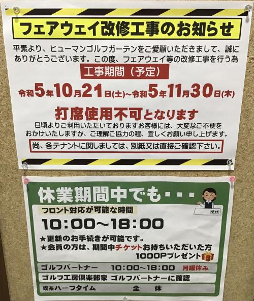 練習場工事期間の営業時間