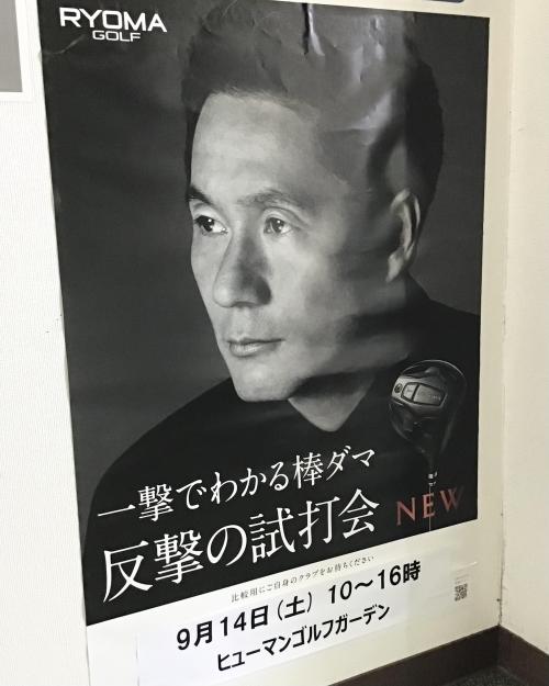 リョーマ試打会9/14