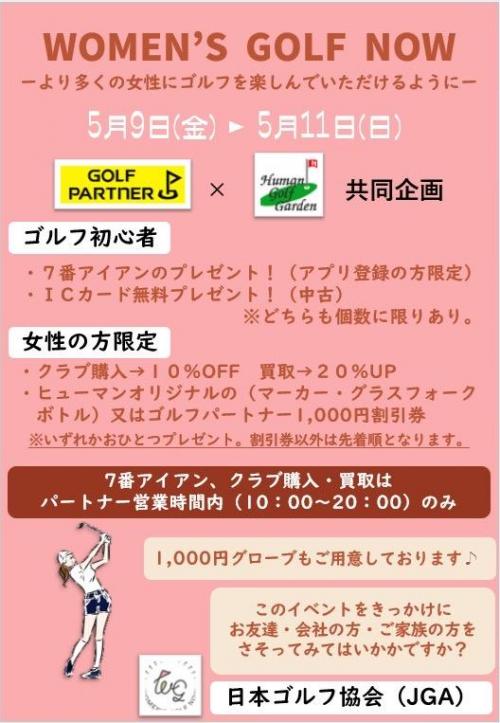 ヒューマン店　女性の方対象イベントのお知らせ