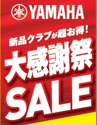 ありがとう　ヤマハセール！