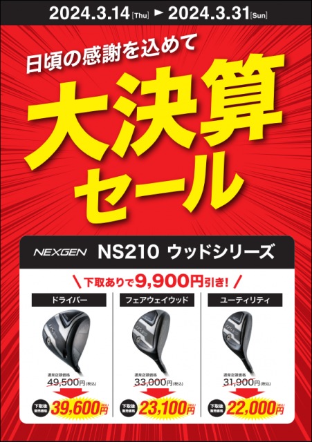 大決算セール　今月までです！！