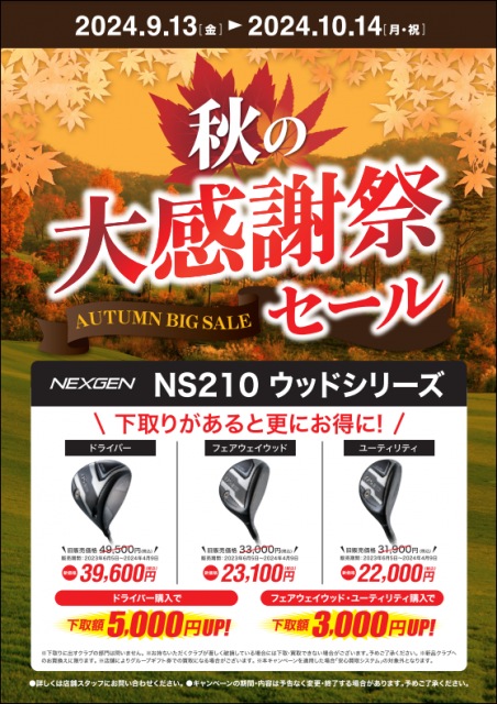 オータムビッグセール　～ 秋の大感謝祭 ～　本日からです♪