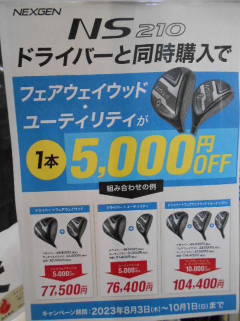 NEXGEN　NS210は同時購入がお買い得です！