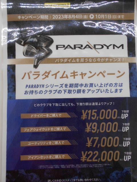 パラダイム下取りアップキャンペーン！