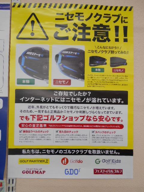 ※ニセモノクラブにご注意ください※