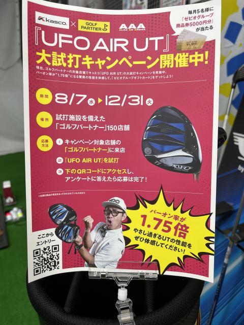 『UFO  AIR UT』　大試打キャンペーン実施中！