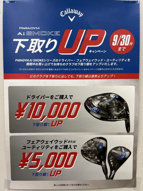 キャロウェイ　Ai　SMOKE下取りＵＰキャンペーン実施中☆