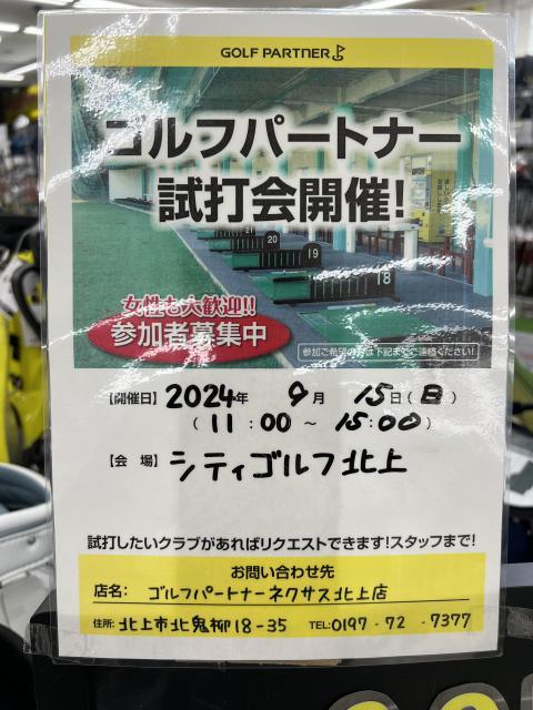 試打会のお知らせ！